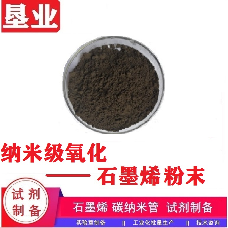 氧化石墨烯粉末汇总\高品质\单层\大片径\小片径\高纯\氧化程度高\含氧官能团丰富 1034343-98-0