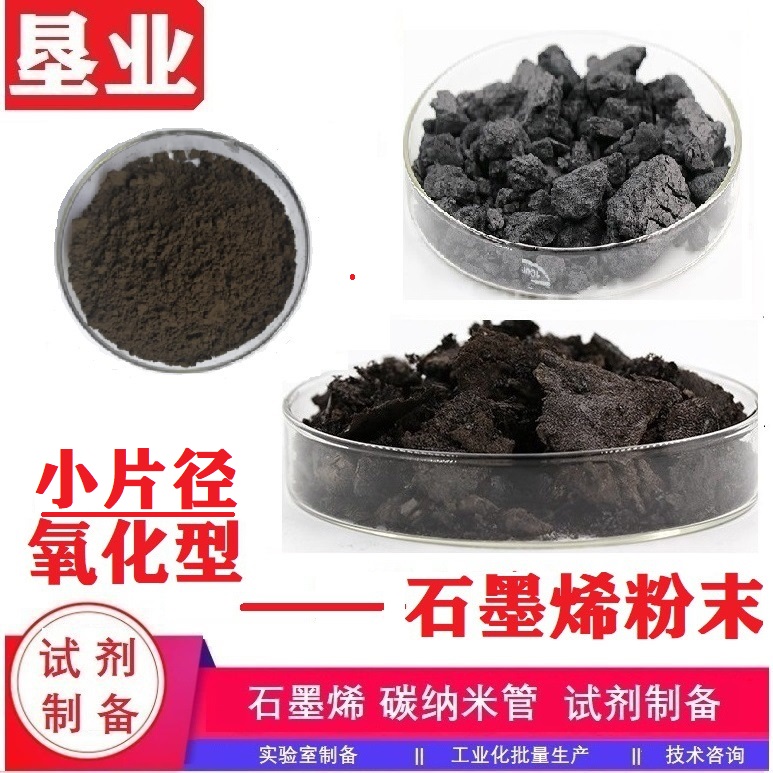 氧化石墨烯粉末汇总\高品质\单层\大片径\小片径\高纯\氧化程度高\含氧官能团丰富 1034343-98-0