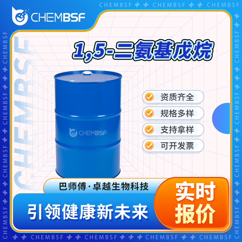 1,5-二氨基戊烷 462-94-2 亚戊基二胺 支持试样