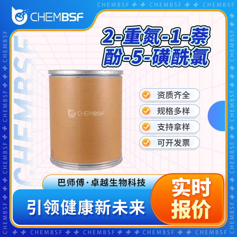 2-重氮-1-萘酚-5-磺酰氯 3770-97-6 多种规格