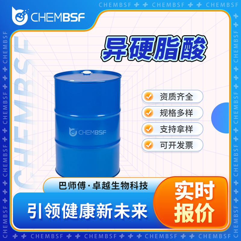 异硬脂酸 2724-58-5 香精香料 支持试样 按需分装