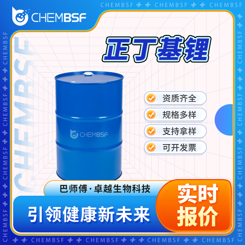 正丁基锂 109-72-8 丁基锂 有机金属试剂