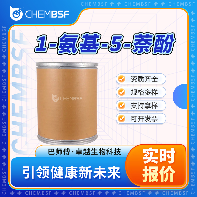 1-氨基-5-萘酚 83-55-6 中间体 支持试样 货源充足