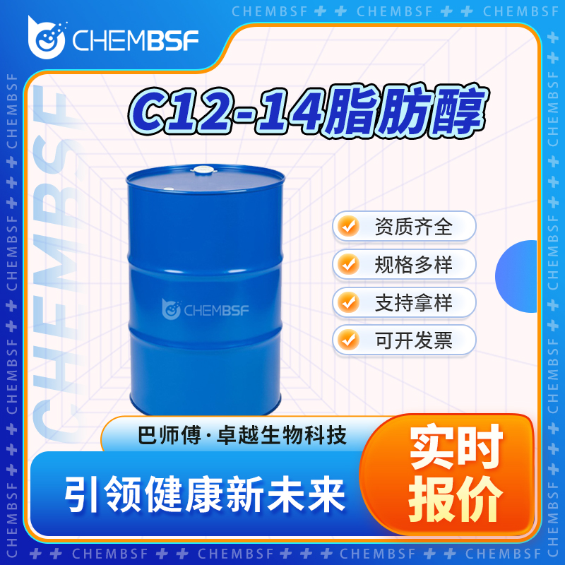 C12-14脂肪醇 80206-82-2 中间体 支持试样