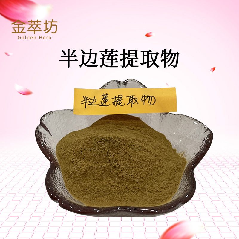 半边莲提取物