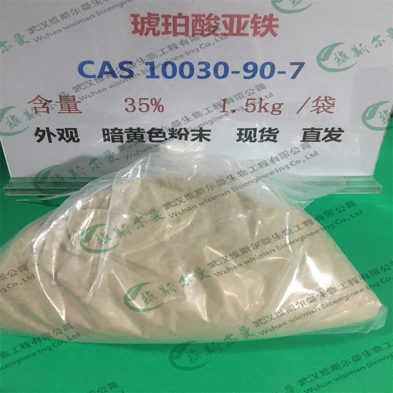 琥珀酸亚铁 CAS:10030-90-7