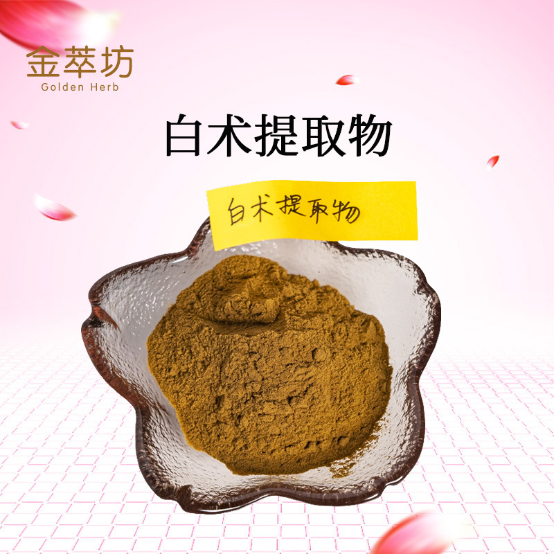 白术提取物