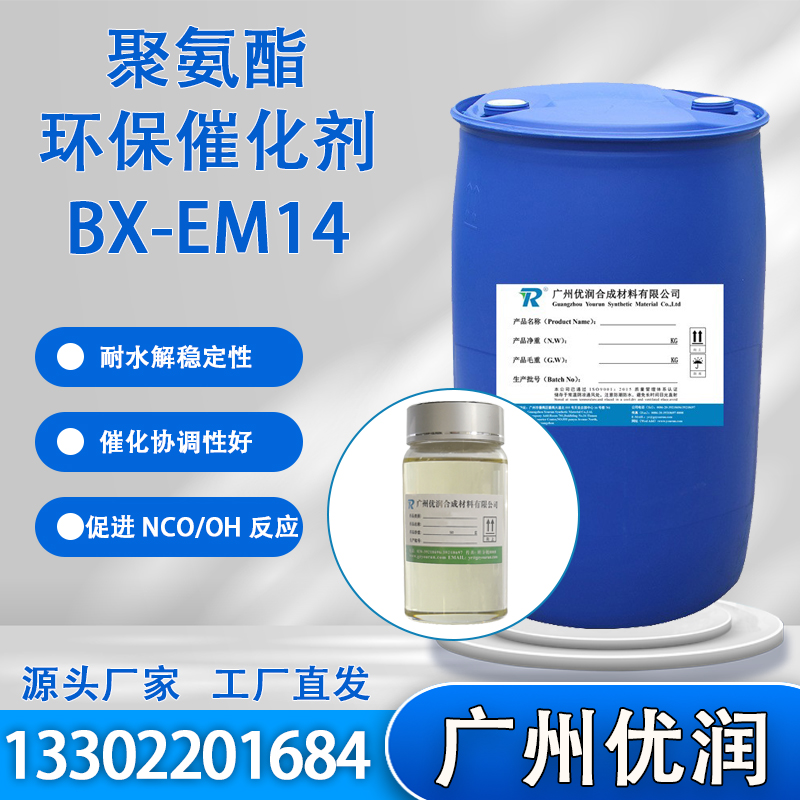 聚氨酯环保催化剂BX-EM14 