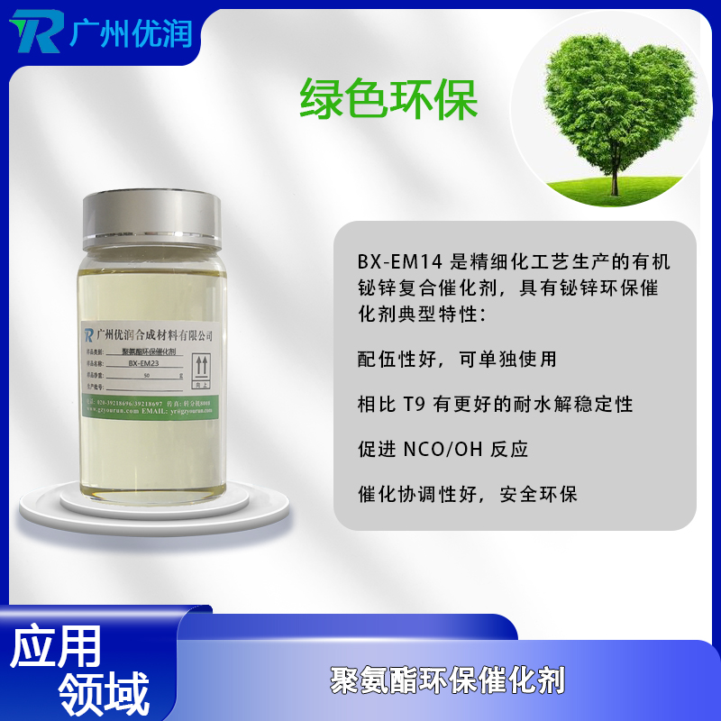 聚氨酯环保催化剂BX-EM14 