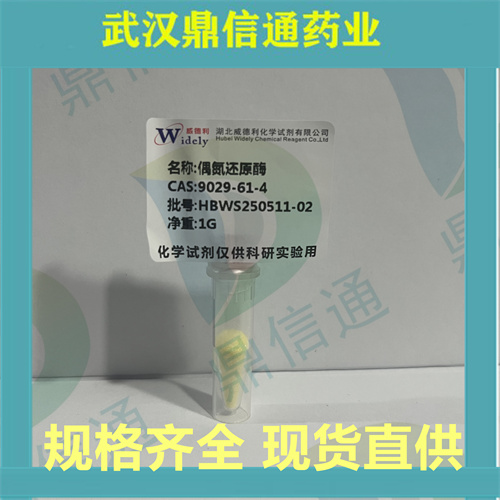 偶氮还原酶;9029-61-4；鼎信通药业