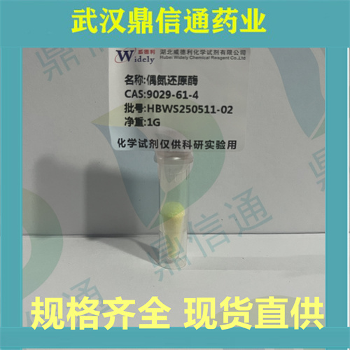 偶氮还原酶;9029-61-4；鼎信通药业
