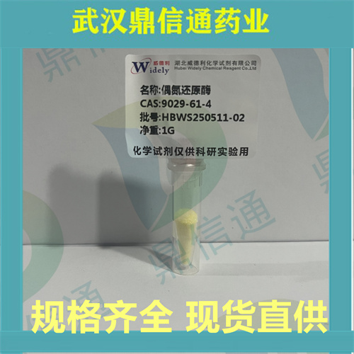 偶氮还原酶;9029-61-4；鼎信通药业