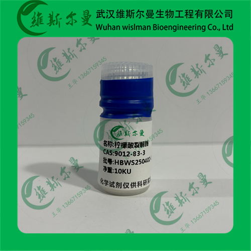 柠檬酸裂解酶-9012-83-3-酶活力≥0.25 U/mg?solid-化学试剂-找维斯尔曼王华