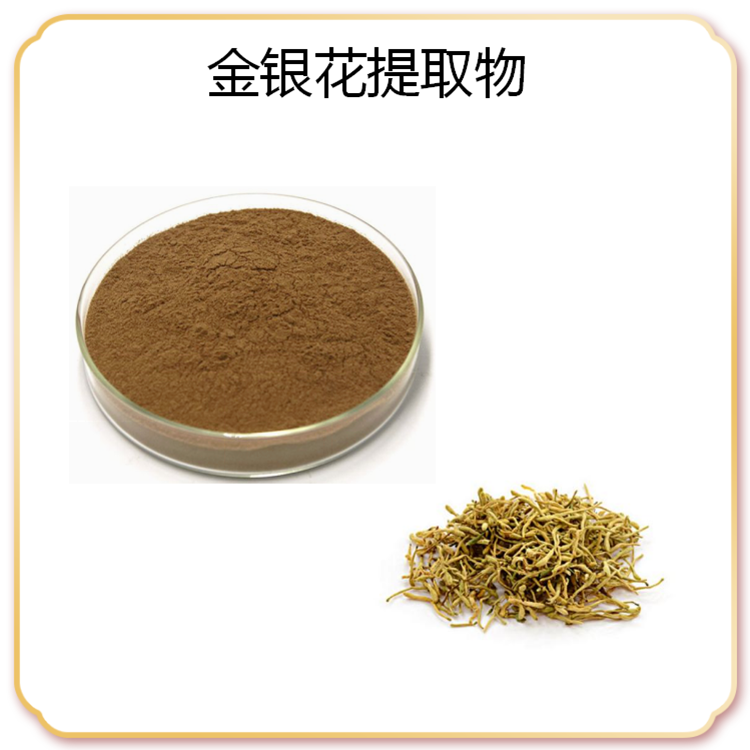 金银花提取物（绿原酸）