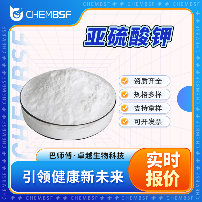 亚硫酸钾 10117-38-1 防腐剂 抗氧化剂 支持试样