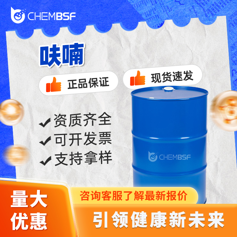 呋喃 110-00-9 支持试样 按需分装 多种包装规格