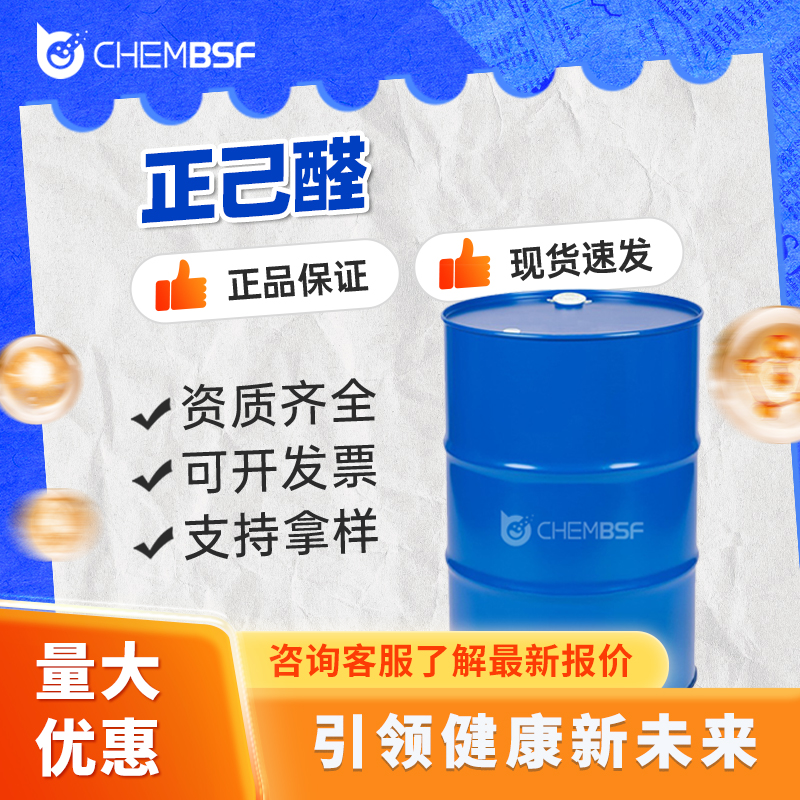 正己醛 66-25-1 食品添加剂 支持试样 全国配送