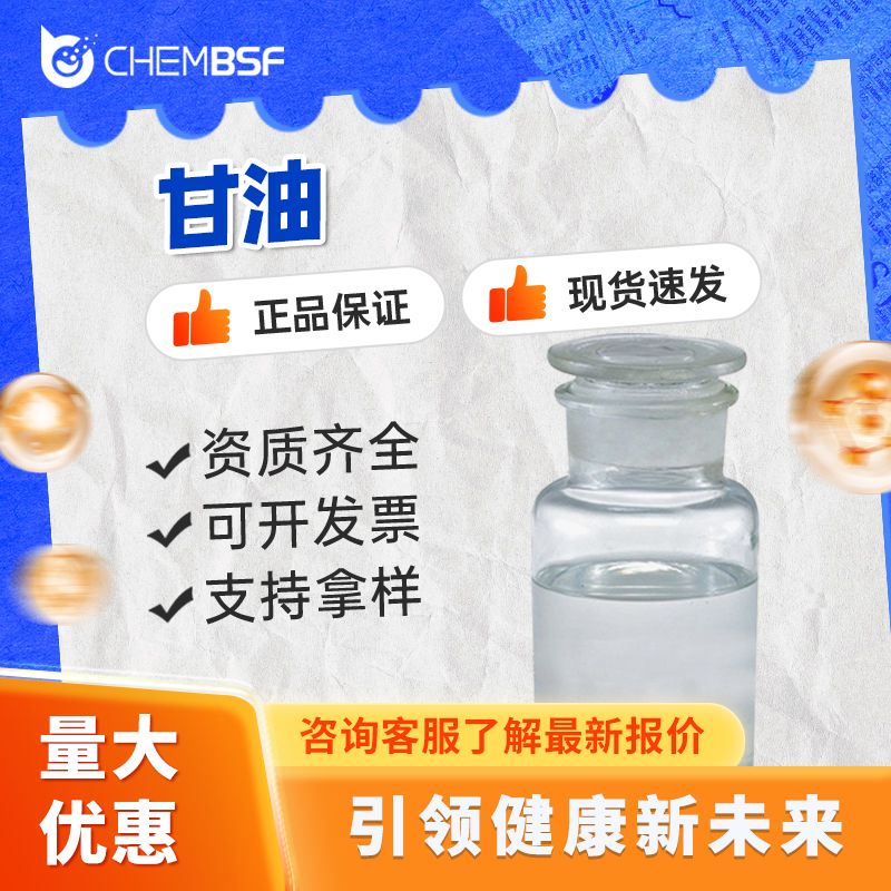 甘油 56-81-5 三羟基丙烷 水分保湿剂 增味剂 按需分装 全国配送