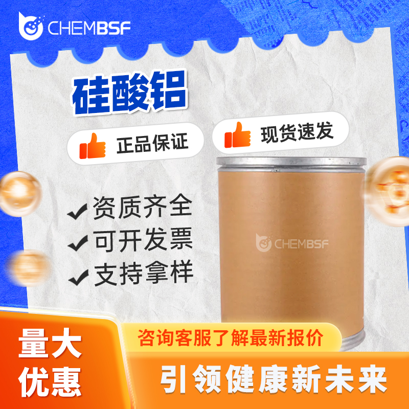 硅酸铝 12141-46-7 催化剂 支持试样 货源充足