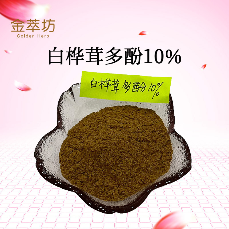 白桦茸多酚10%