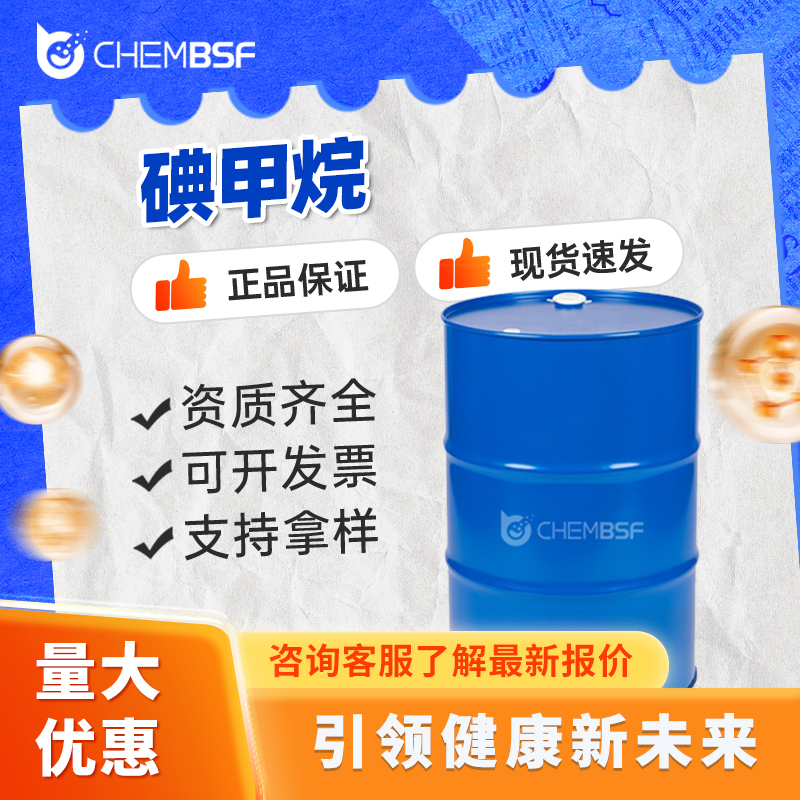 碘甲烷 74-88-4 合成材料中间体 支持试样