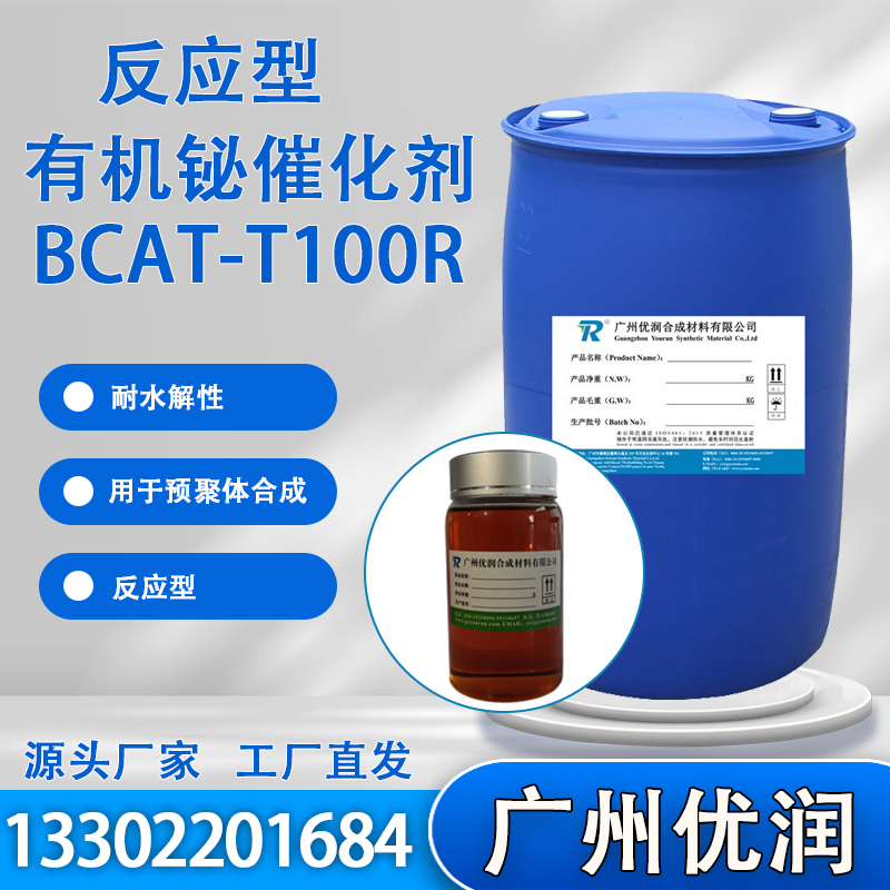 聚氨酯 反应型有机铋催化剂BCAT-T100R