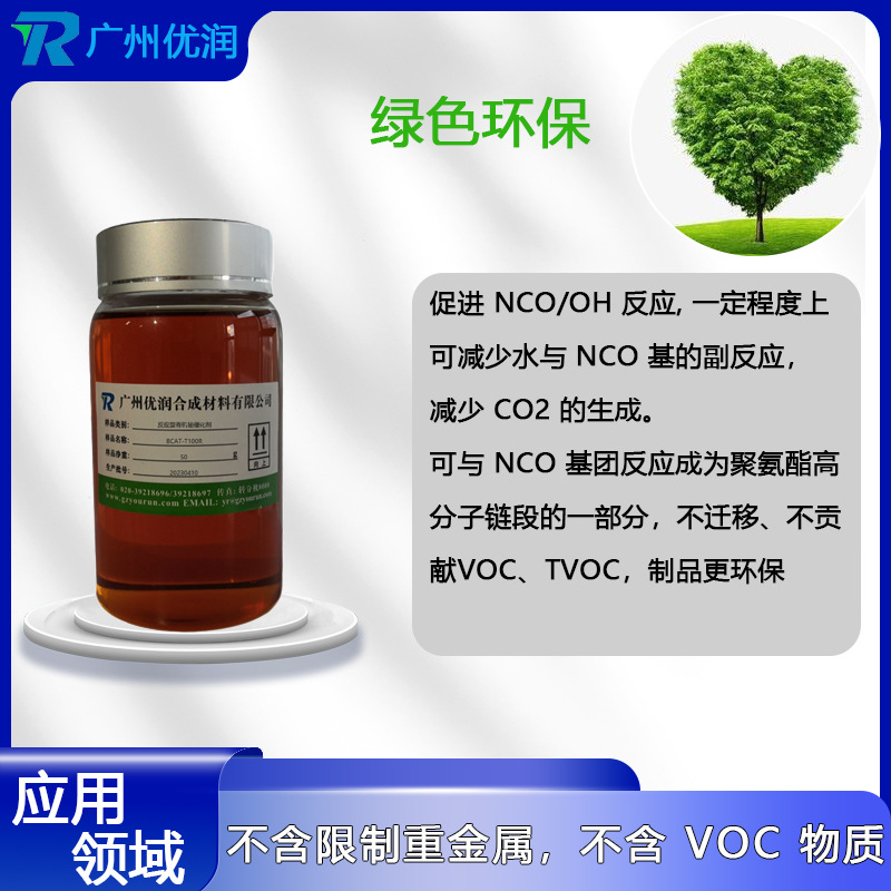 聚氨酯 反应型有机铋催化剂BCAT-T100R