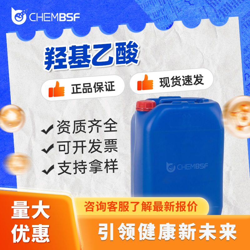 羟基乙酸 79-14-1 乙醇酸 中间体 货源充足