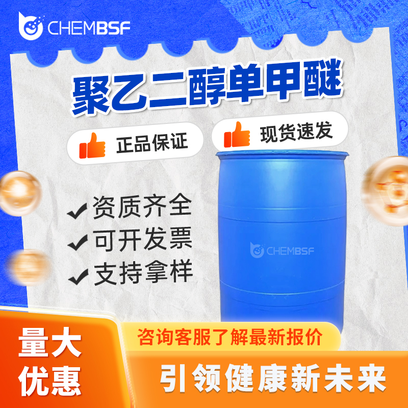 聚乙二醇单甲醚 6048-68-6 壬乙二醇单甲醚 可试样 可分装
