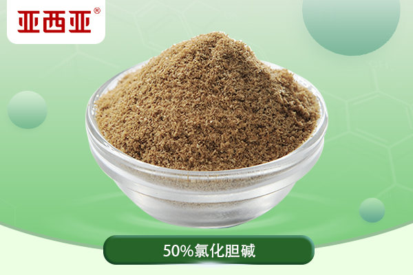 饲料级氯化胆碱