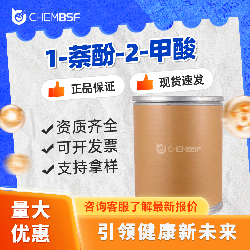 1-萘酚-2-甲酸 86-48-6 支持试样 按需分装