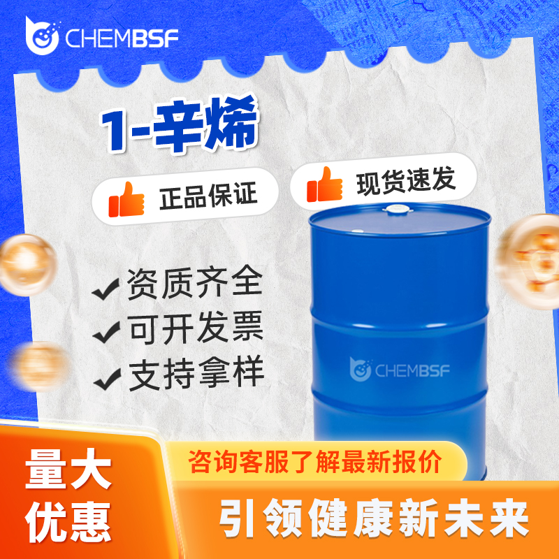 1-辛烯 111-66-0 支持试样 按需分装 全国配送