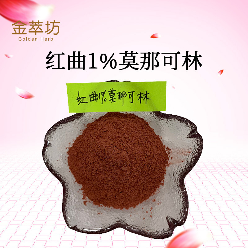 红曲1%莫那可林