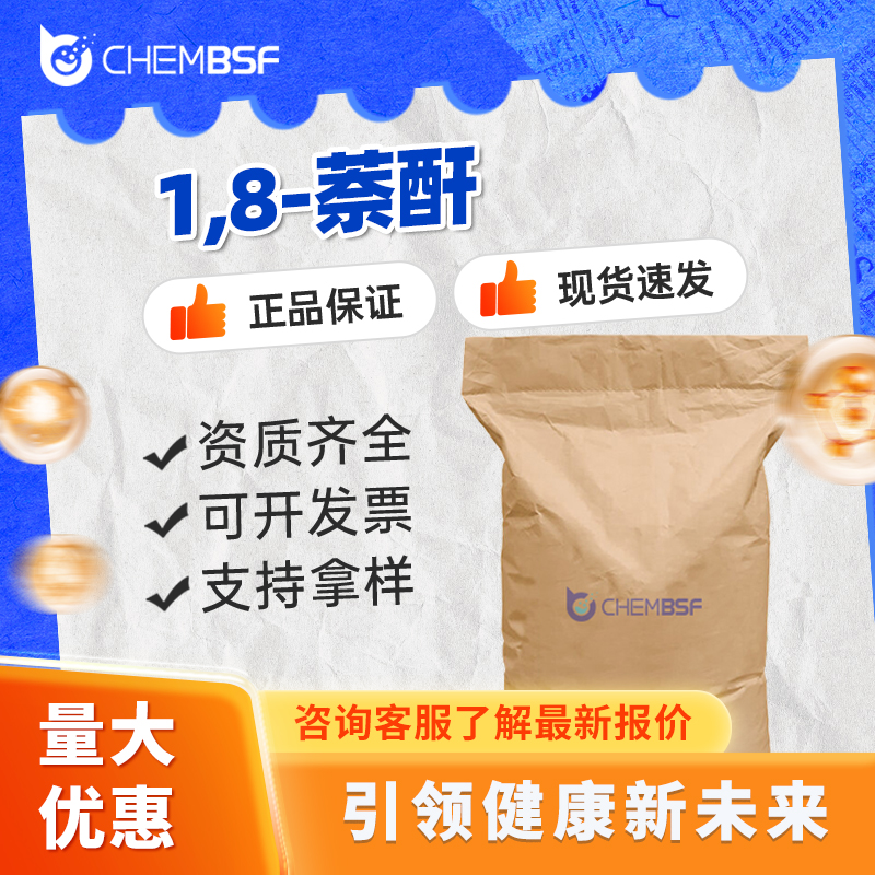 1,8-萘酐 81-84-5 中间体 1,8-萘二甲酸酐 支持试样 正品