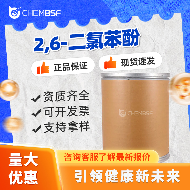 2,6-二氯苯酚 87-65-0 有机合成中间体 无色针状结晶 正品