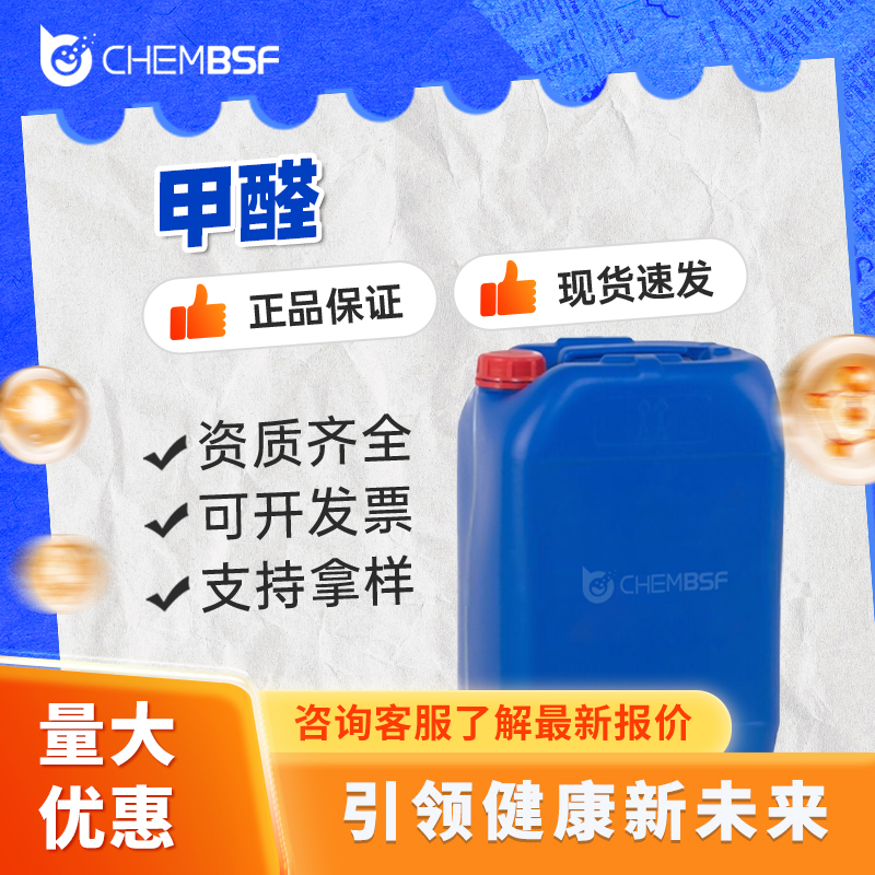 甲醛 50-00-0 防腐杀虫剂 支持样品 按需分装