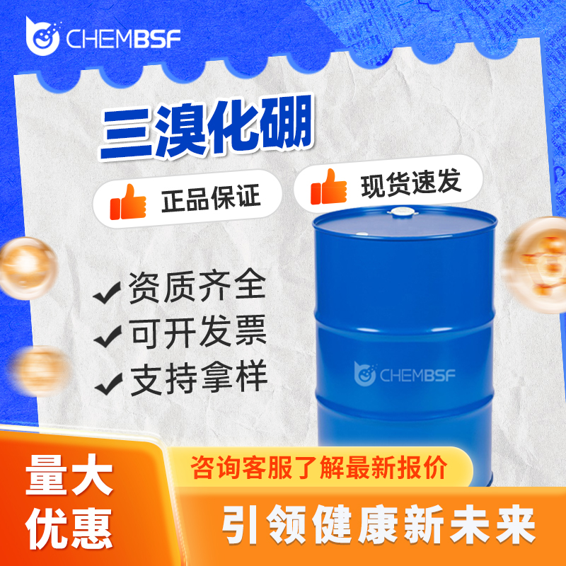 三溴化硼 10294-33-4 香精香料 支持样品 按需分装