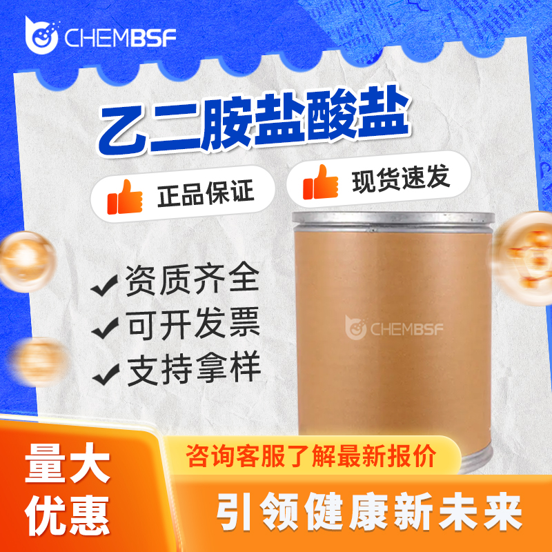 乙二胺盐酸盐 333-18-6 有机原料 1,2-乙二胺二盐酸盐