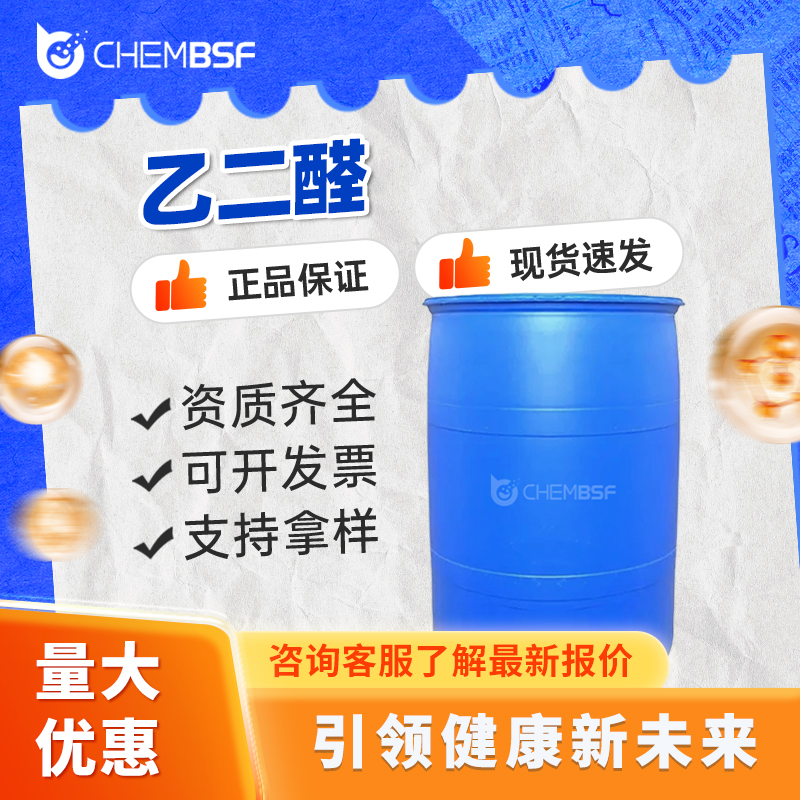 乙二醛 107-22-2 甘醛 液体桶装 中间体 支持样品