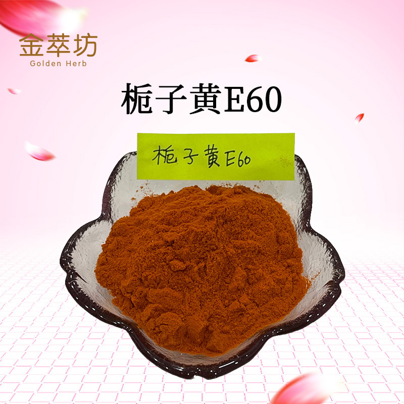 栀子黄E60 42553-65-1
