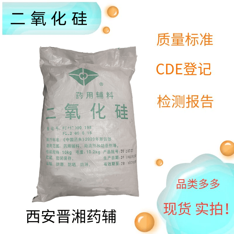 二氧化硅（药用辅料），符合新版药典标准，助悬剂
