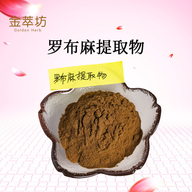 罗布麻提取物