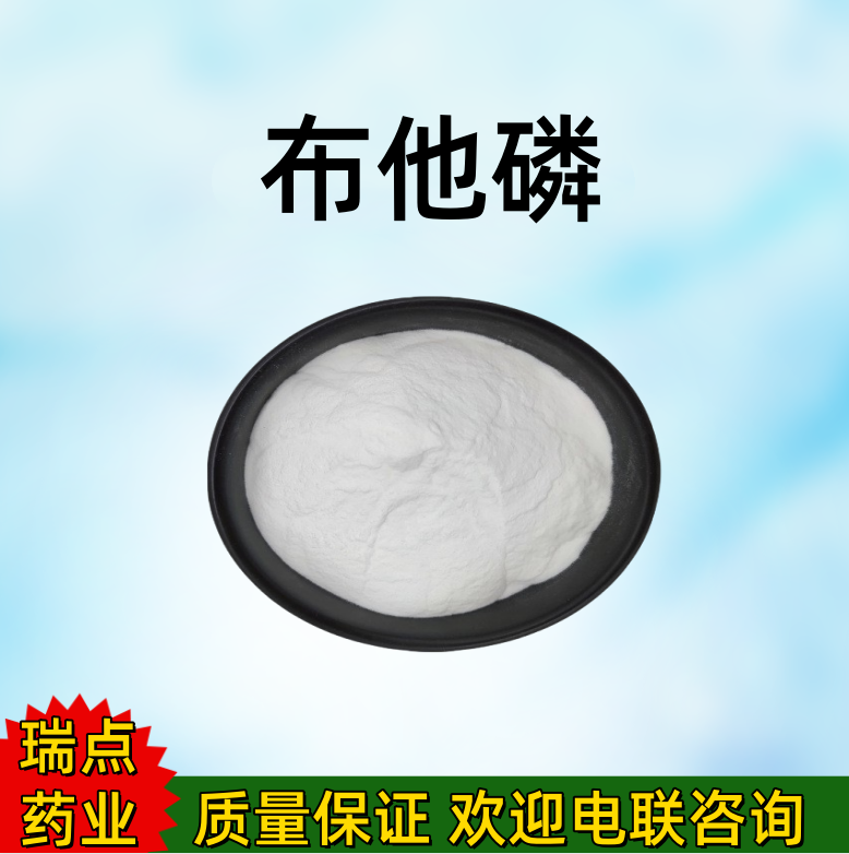 布他磷 17316-67-5 布他磷