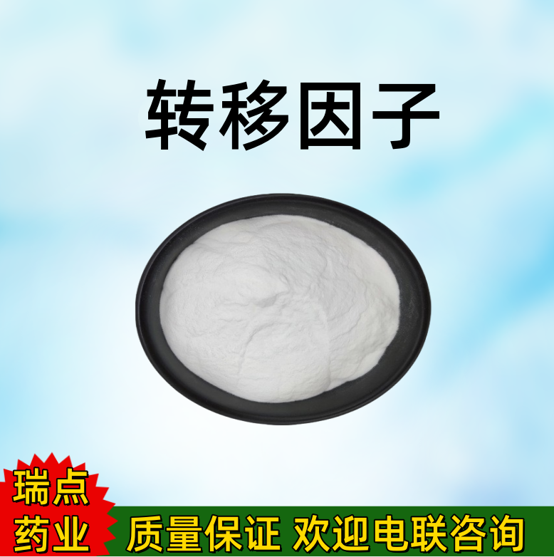 转移因子  253764-88-4 