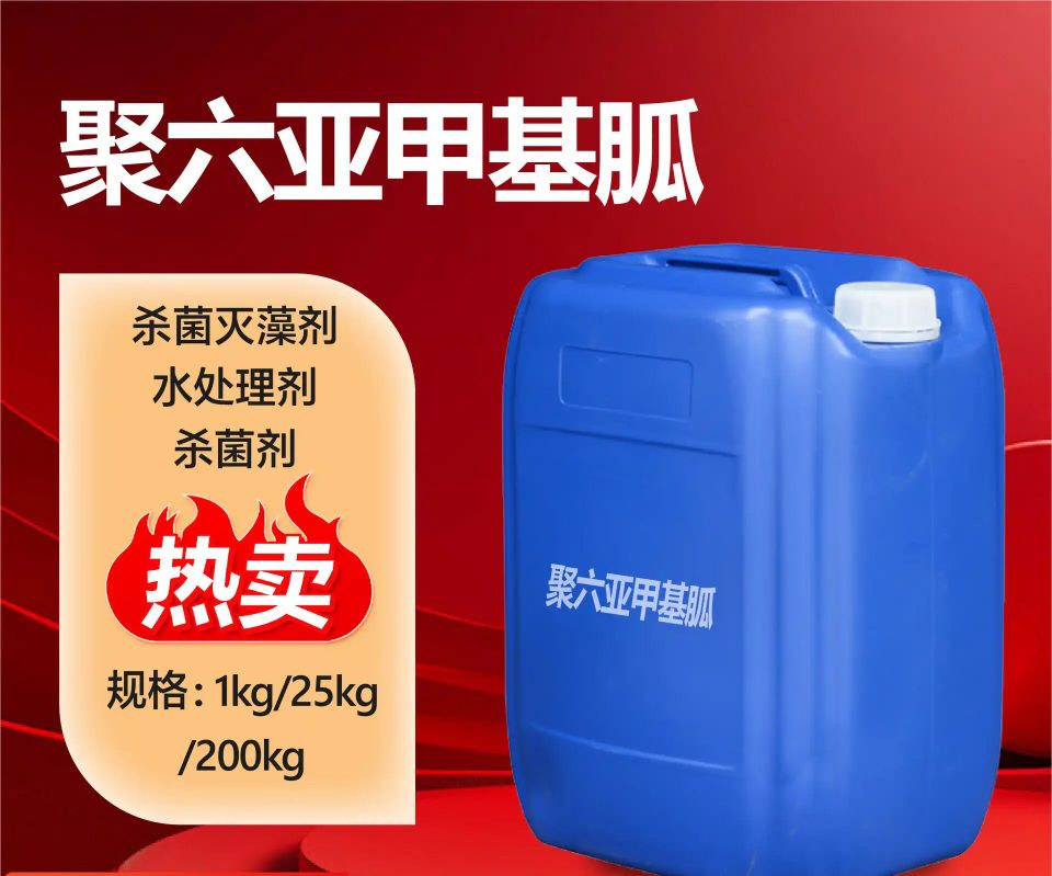 盐酸聚六亚甲基胍，聚六亚甲基胍，聚六亚甲基胍盐酸盐