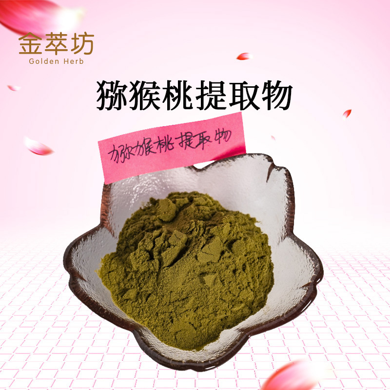 猕猴桃提取物