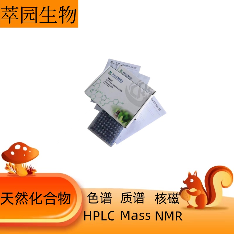 当归酰基戈米辛Q，72561-28-5，科研实验用