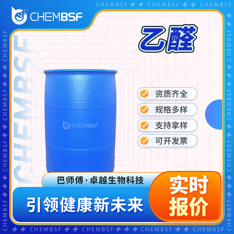 乙醛 75-07-0 醋醛 合成中间体 食品添加剂 支持试样