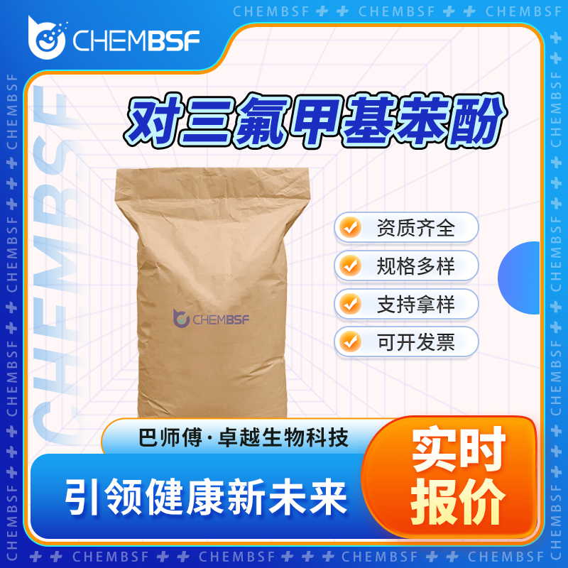对三氟甲基苯酚 402-45-9 中间体 液晶材料 按需分装 有机原料