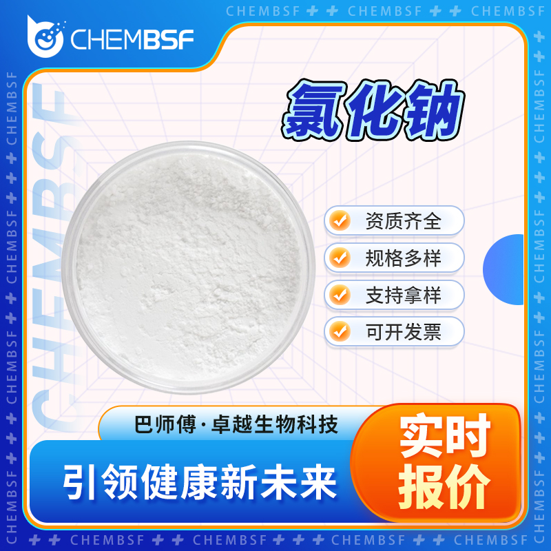 氯化钠 7647-14-5 食品添加剂 支持样品 可分装